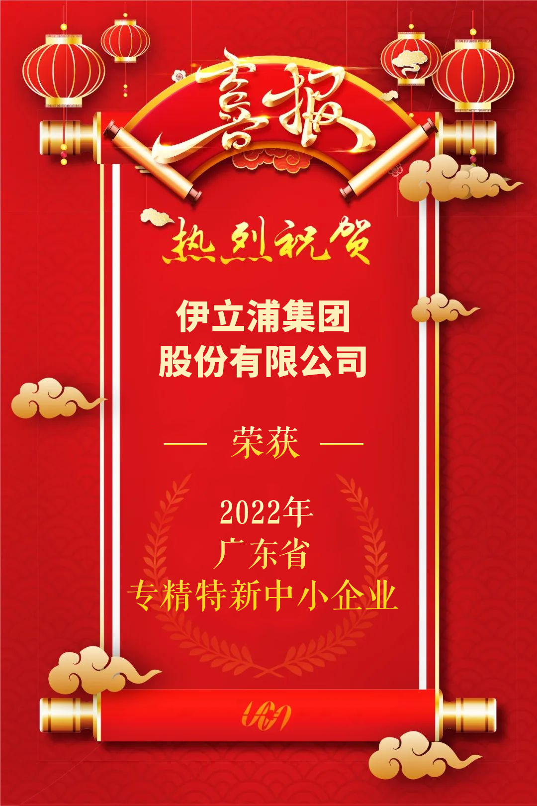 【喜报】伊立浦集团股份有限公司荣获“2022年广东省专精特新中小企业”荣誉称号