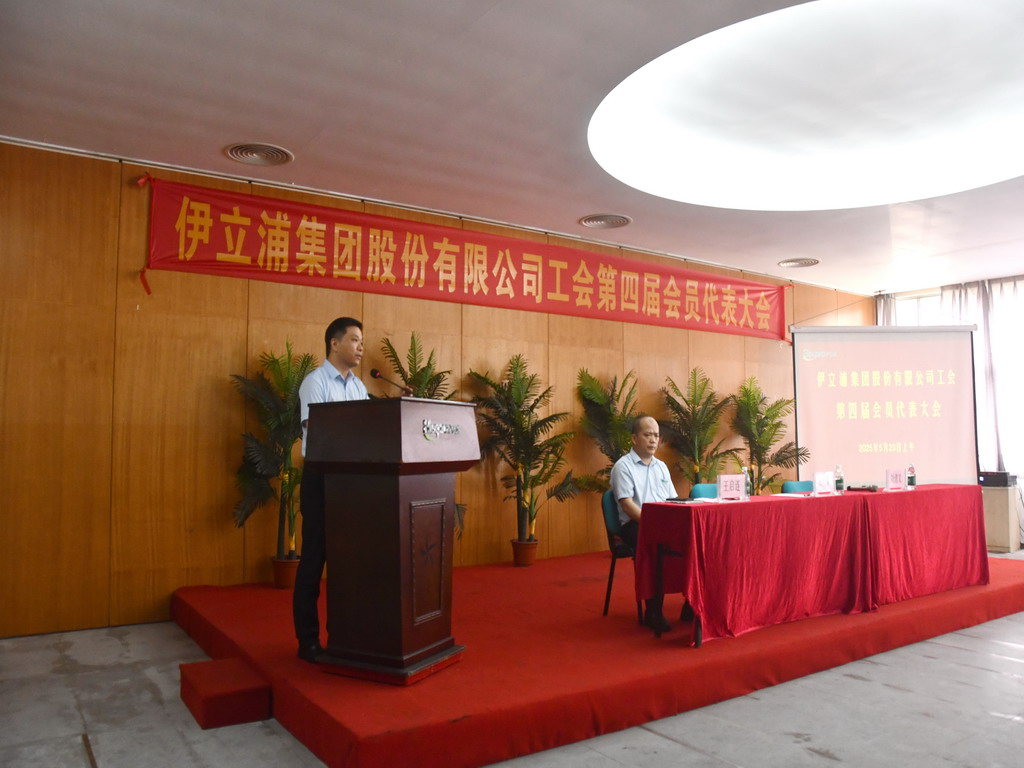 伊立浦集团股份有限公司工会第四届会员（职工）代表大会圆满召开