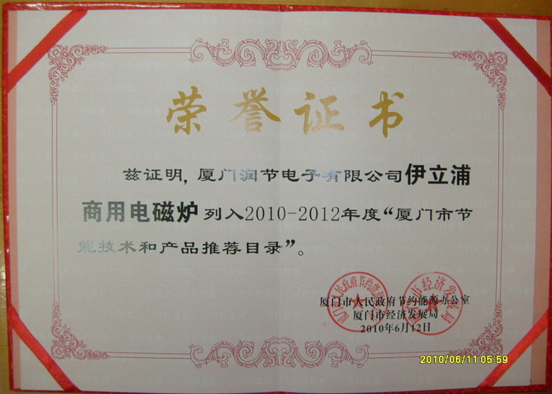 伊立浦电磁炉(厦门)节能荣誉证书