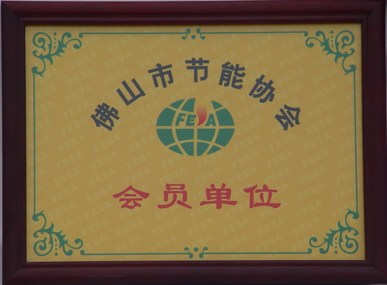 佛山市节能协会会员